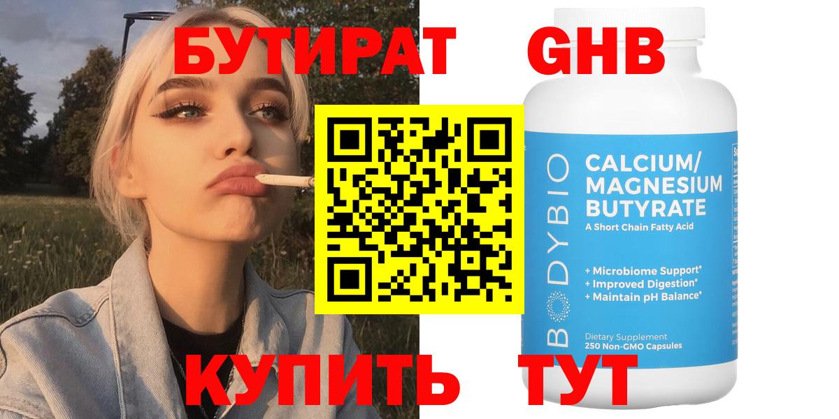 Бутират GHB  Вход с VPN  Бутират  Котовск 