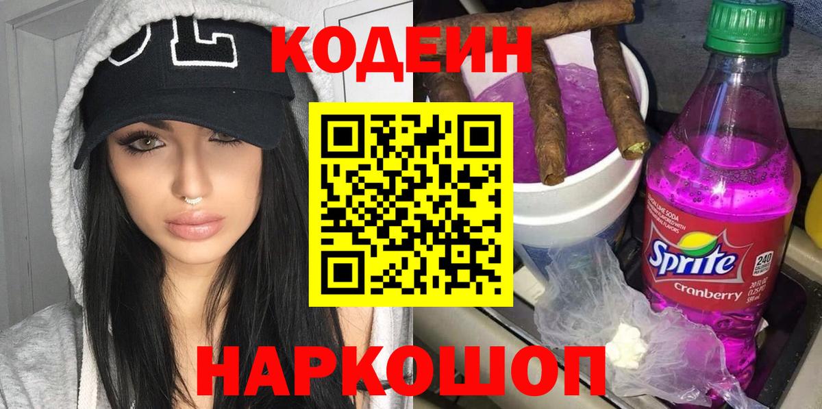 Кодеиновый сироп Lean напиток Lean (лин)  Вход с VPN  Котовск 